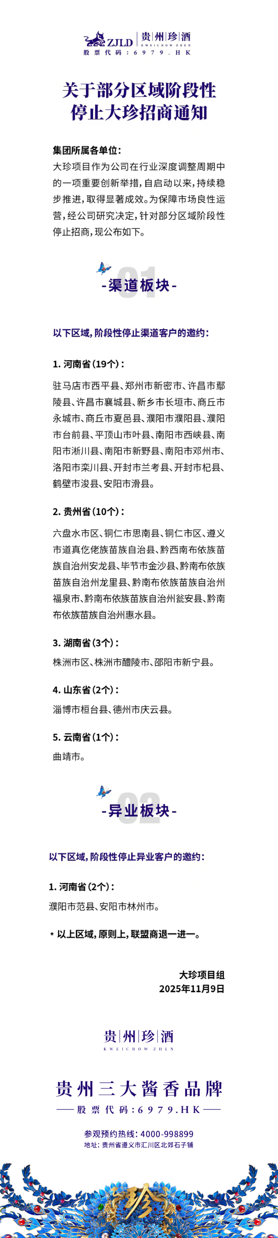 贵州珍酒：阶段性停止部分区域大珍招商  第1张