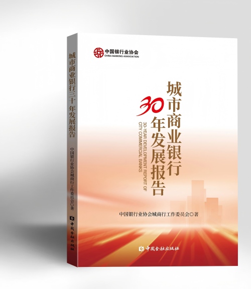 中国银行业协会发布《城市商业银行30年发展报告》 第1张 中国银行业协会发布《城市商业银行30年发展报告》 第1张