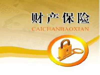 财产险保额与资产如何匹配? 第1张 财产险保额与资产如何匹配? 第1张