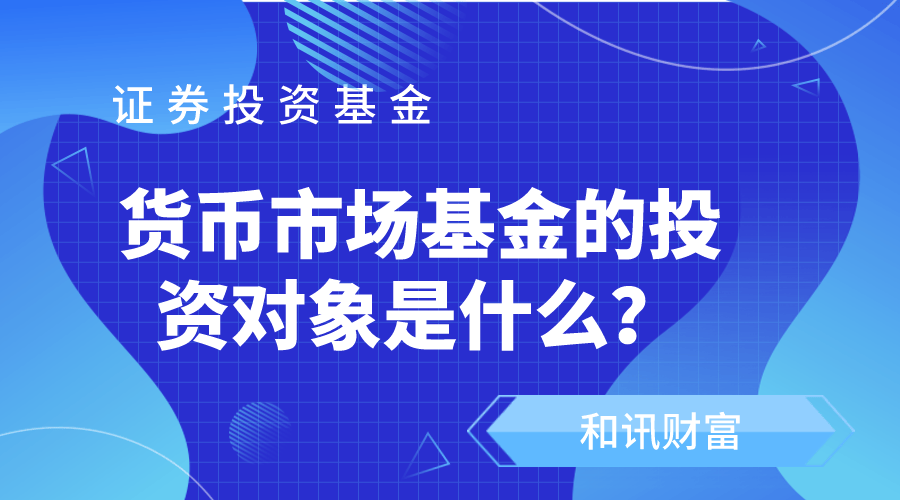 债券基金和货币基金有何区别？  第1张