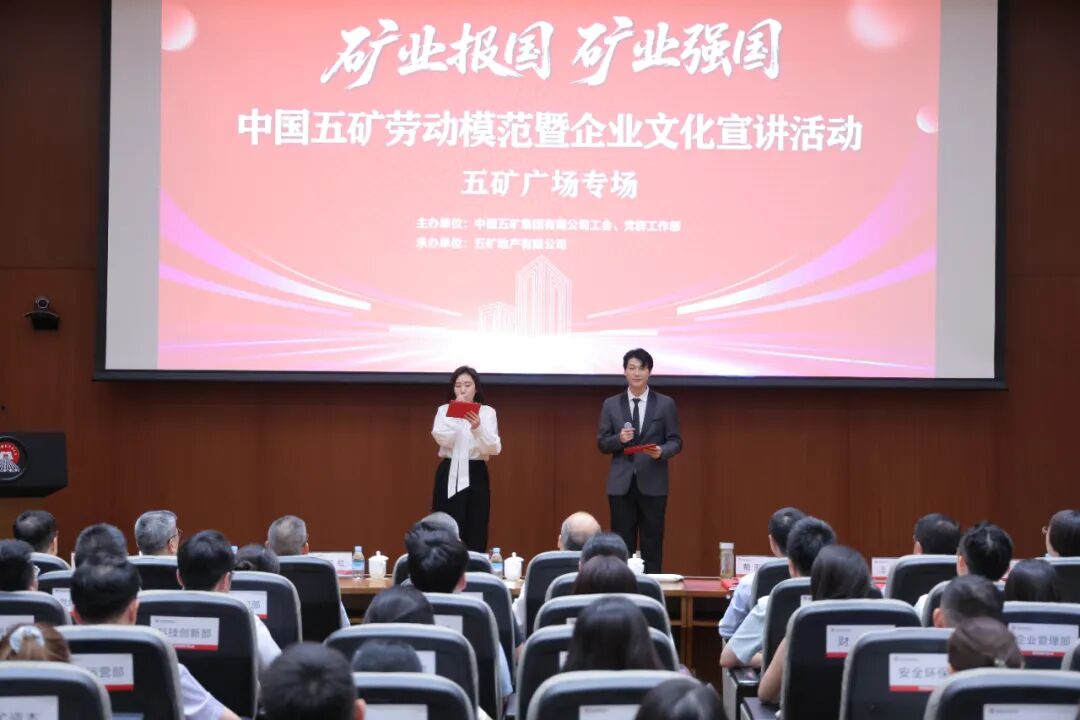 淬矿业报国初心 传五矿文化薪火——中国五矿企业文化宣贯活动纪实  第1张