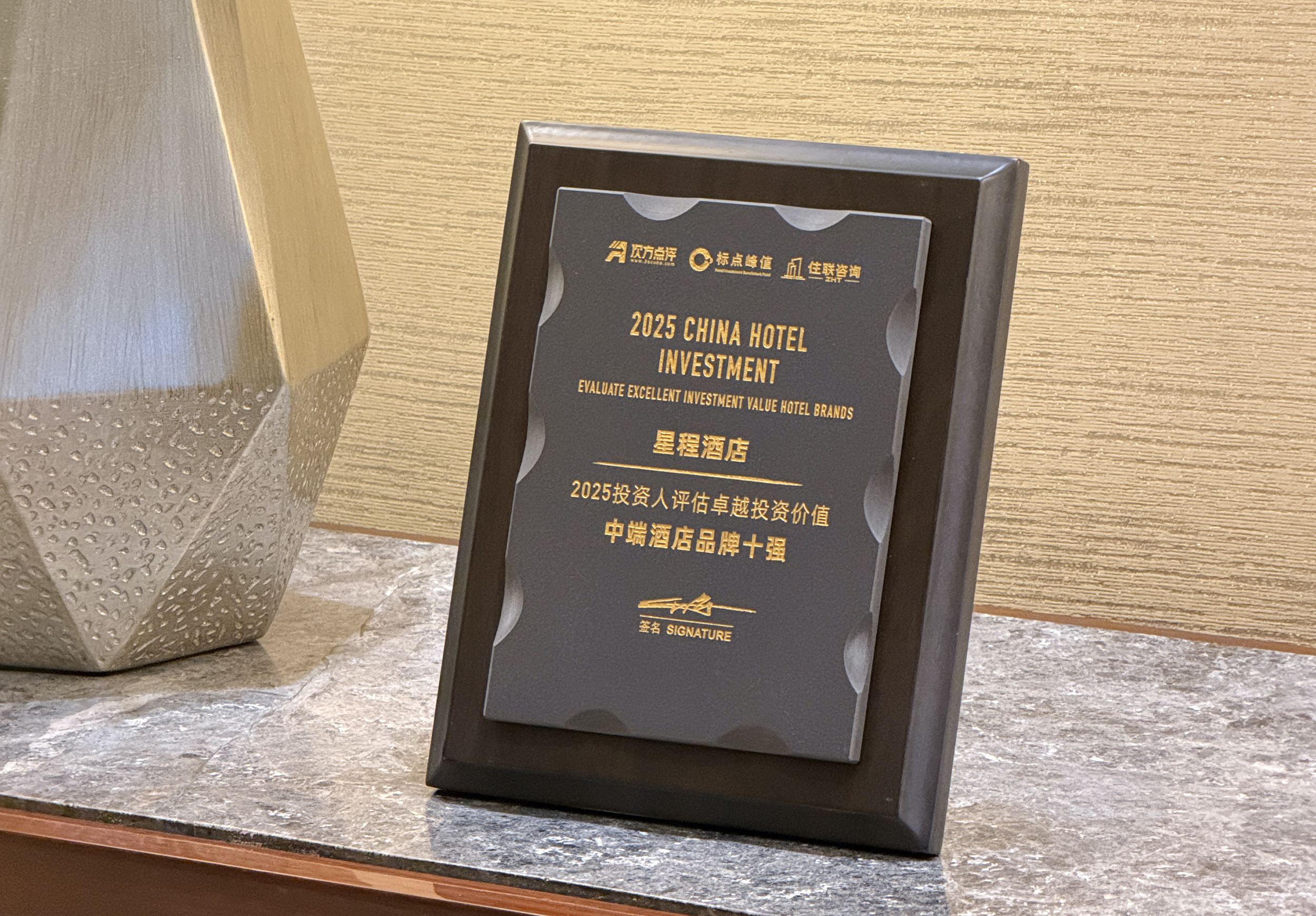 星程酒店斩获2025投资价值十强，华住打造存量改造的确定性  第1张