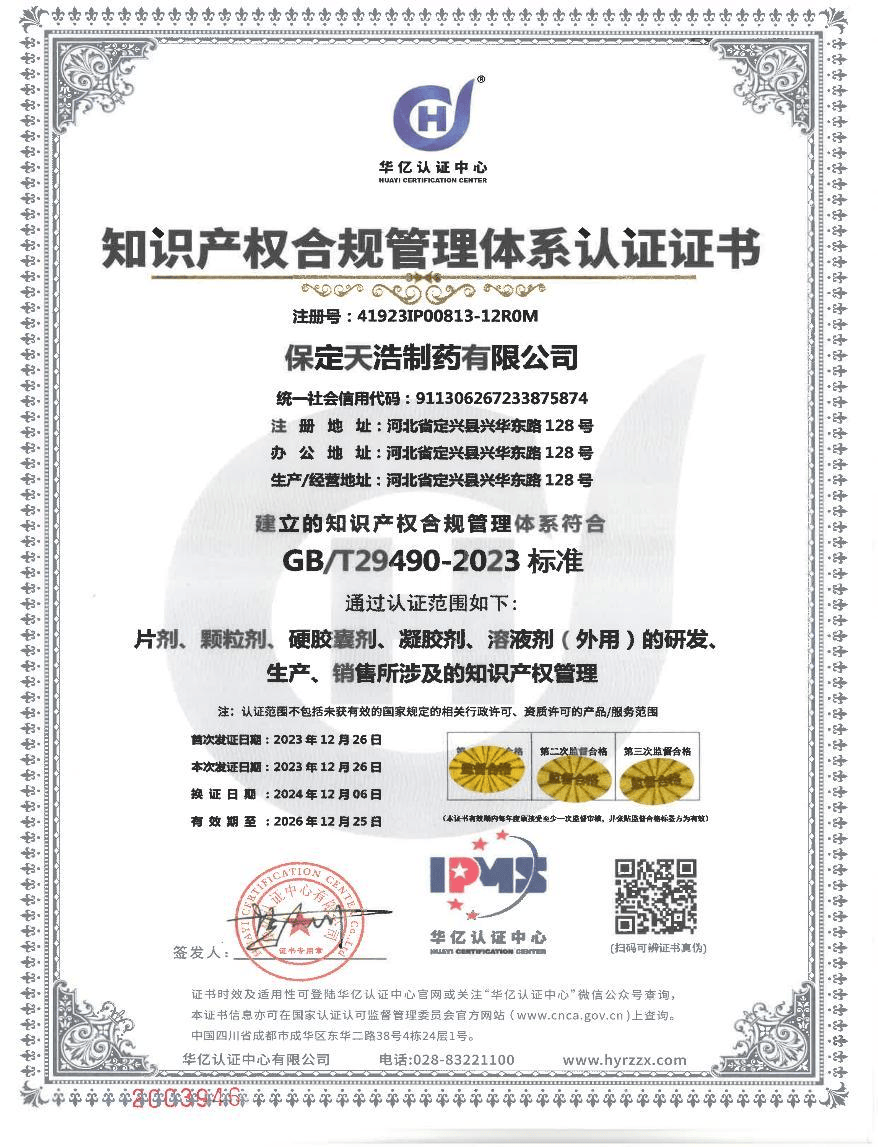 步长制药:子公司保定天浩通过知识产权管理体系监督审核 第1张 步长制药:子公司保定天浩通过知识产权管理体系监督审核 第1张