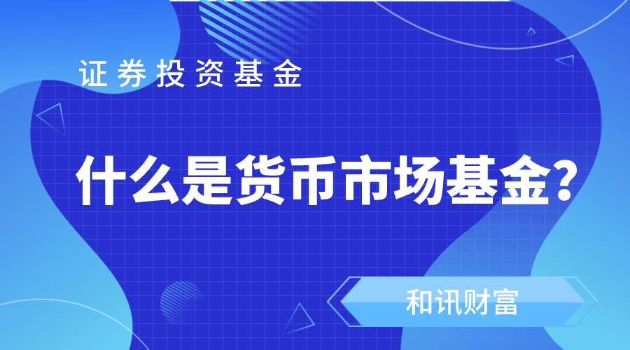 货币基金周末会有收益吗? 第1张 货币基金周末会有收益吗? 第1张