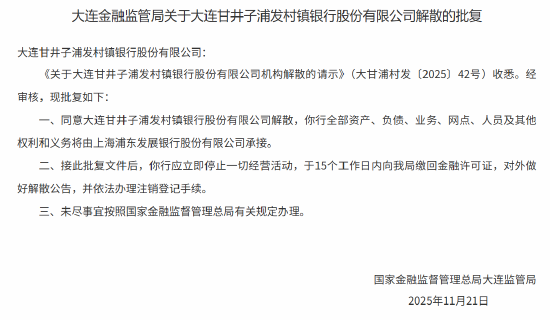 大连甘井子浦发村镇银行获批解散 全部资产负债由浦发银行承接  第1张