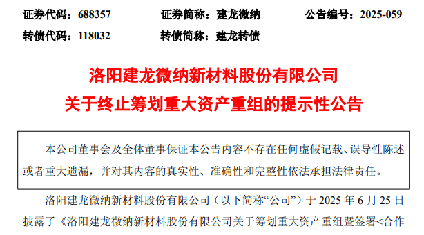 688357,重大资产重组终止! 第2张 688357,重大资产重组终止! 第2张