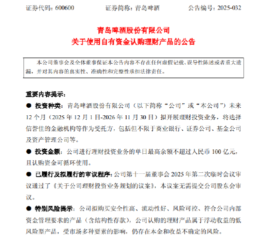 青岛啤酒股份拟开展理财投资业务:单日最高余额不超过人民币100亿元 第1张 青岛啤酒股份拟开展理财投资业务:单日最高余额不超过人民币100亿元 第1张