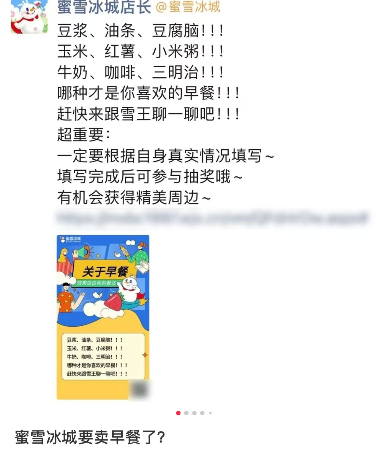 蜜雪冰城被传要卖早餐了,官方回应 第1张 蜜雪冰城被传要卖早餐了,官方回应 第1张