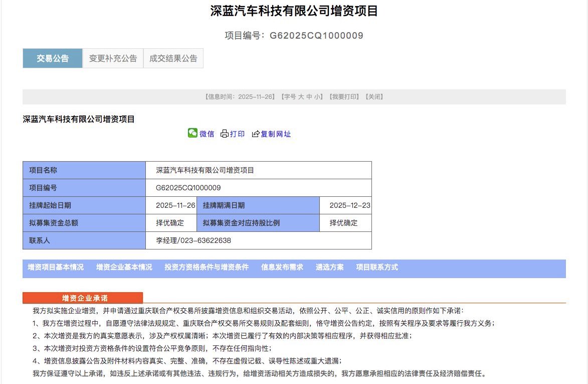 深蓝汽车启动新一轮融资,新股东持股比例不超过20% 第1张 深蓝汽车启动新一轮融资,新股东持股比例不超过20% 第1张