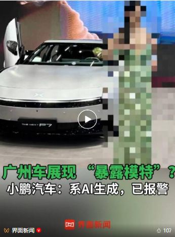 小鹏汽车回应“车展不雅视频”：恶意传播，利用AI技术生成，已报警，追责到底！  第3张
