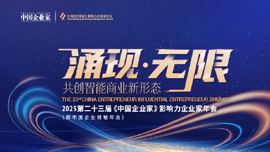 2025《中国企业家》影响力企业家年会12月启幕，共创智能商业新形态  第1张
