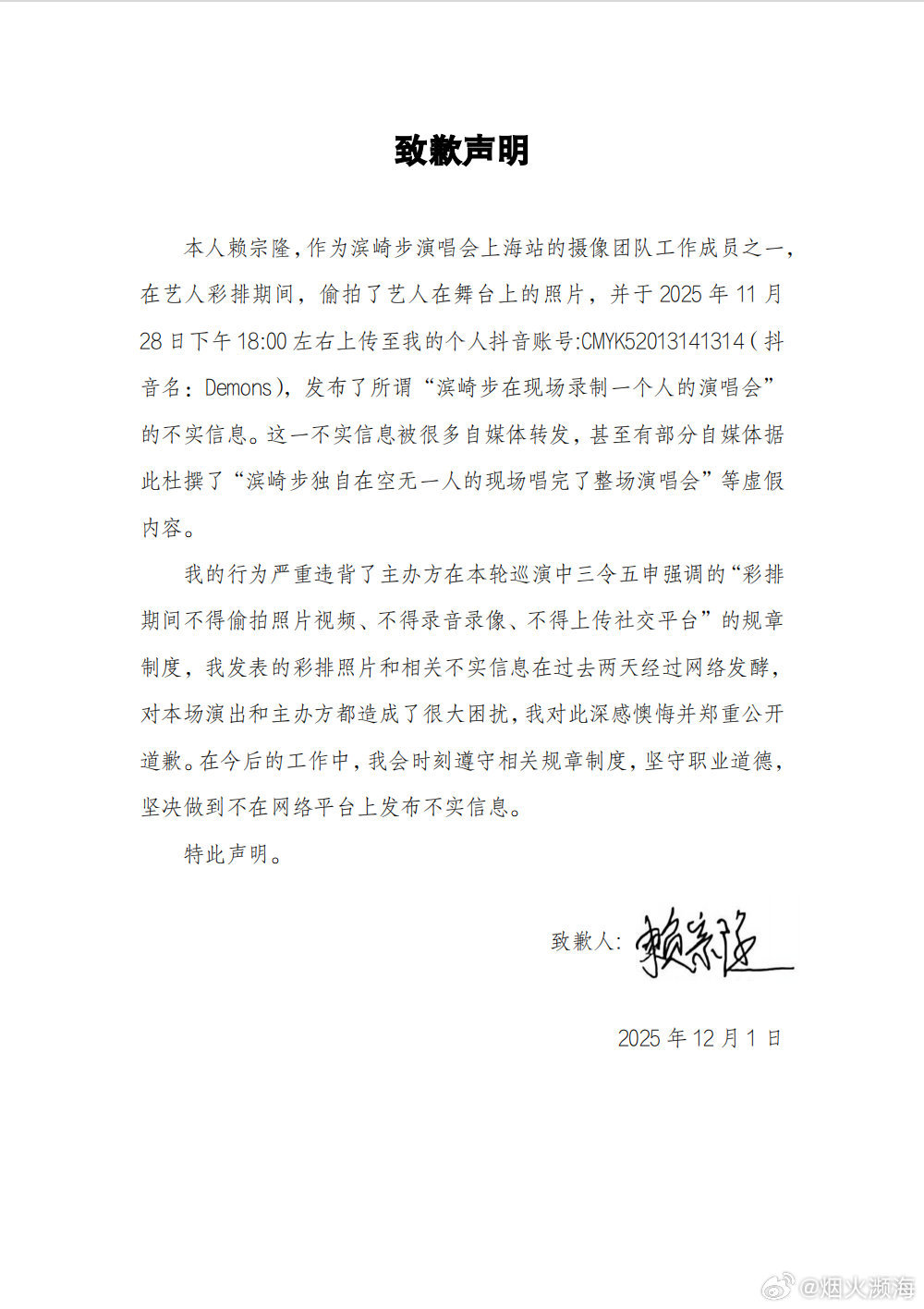 所谓滨崎步“一个人的演唱会”信息不实，系彩排期间被偷拍，摄像团队人员公开致歉  第1张