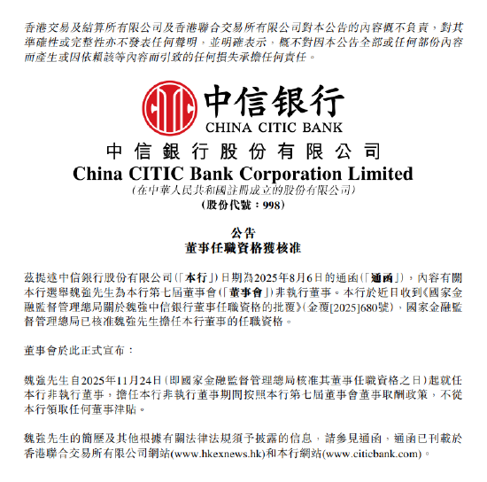 中信银行：魏强担任董事的任职资格获核准  第1张