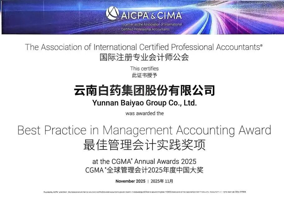 云南白药斩获CGMA“年度最佳管理会计实践”大奖，彰显行业标杆实力  第1张