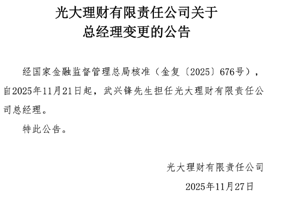 光大理财：武兴锋获批担任公司总经理  第1张