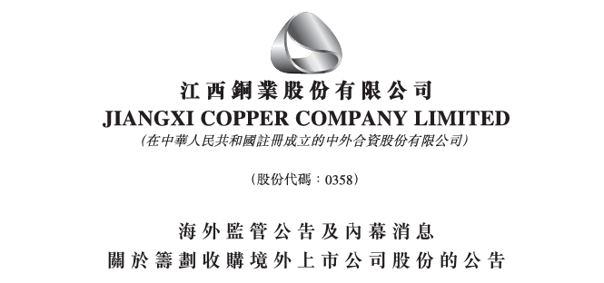 江西铜业，两度提购伦敦上市公司SolGold，均被拒绝  第1张