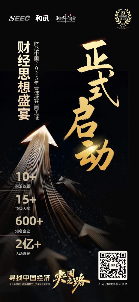 寻找中国经济突围之路，和讯财经中国2025年会即将启幕  第1张