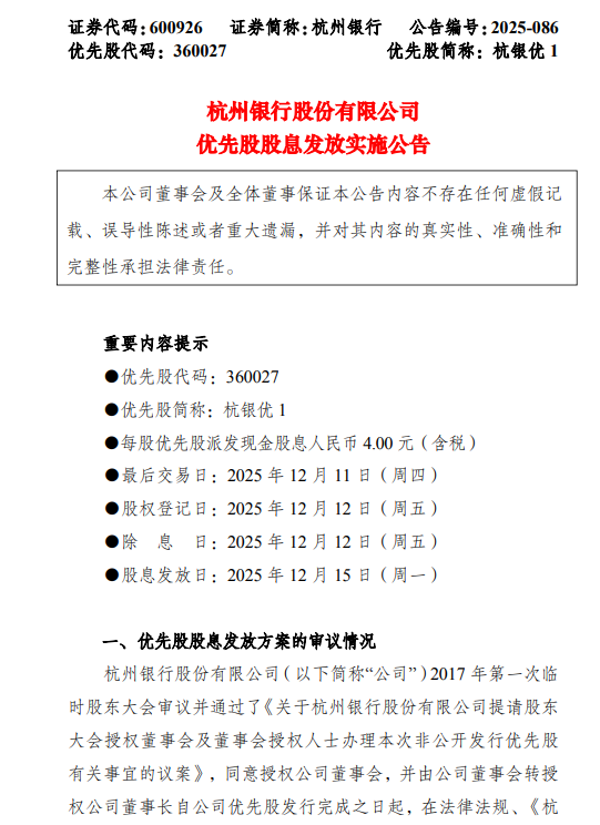 杭州银行：每股优先股派发现金股息4.00元（含税）  第1张