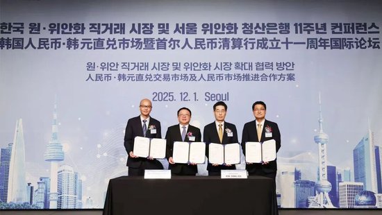 推进韩国人民币韩元直兑市场建设 交通银行在韩举办人民币清算行成立十一周年国际论坛  第1张
