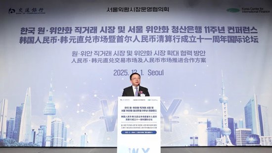 推进韩国人民币韩元直兑市场建设 交通银行在韩举办人民币清算行成立十一周年国际论坛  第2张