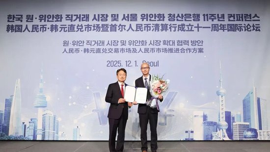 推进韩国人民币韩元直兑市场建设 交通银行在韩举办人民币清算行成立十一周年国际论坛  第5张