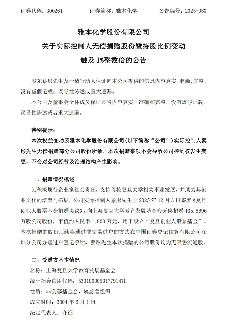 300261实控人，向复旦捐赠千万元市值股份  第1张