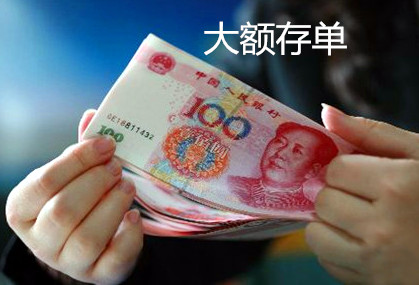 大额存取款有特殊规定吗? 第1张 大额存取款有特殊规定吗? 第1张