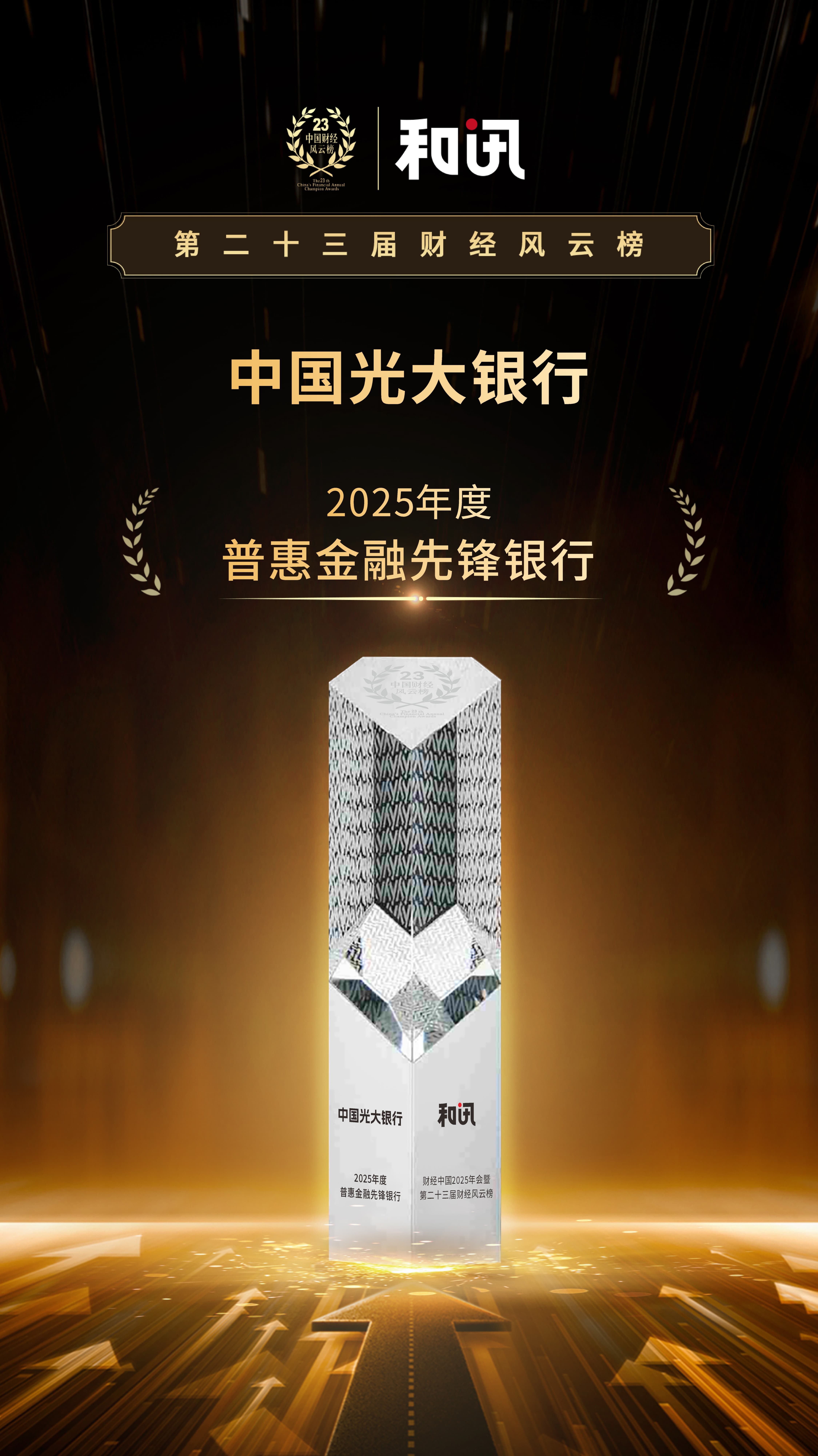 以“五篇大文章”助力实现金融强国目标 中国光大银行荣获2025年度普惠金融先锋银行 | 和讯第23届风云榜  第1张