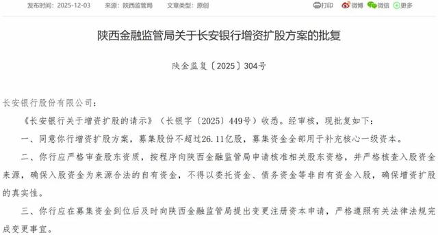 长安银行增资扩股方案获批,年内曾因被罚400万元引关注 第2张 长安银行增资扩股方案获批,年内曾因被罚400万元引关注 第2张