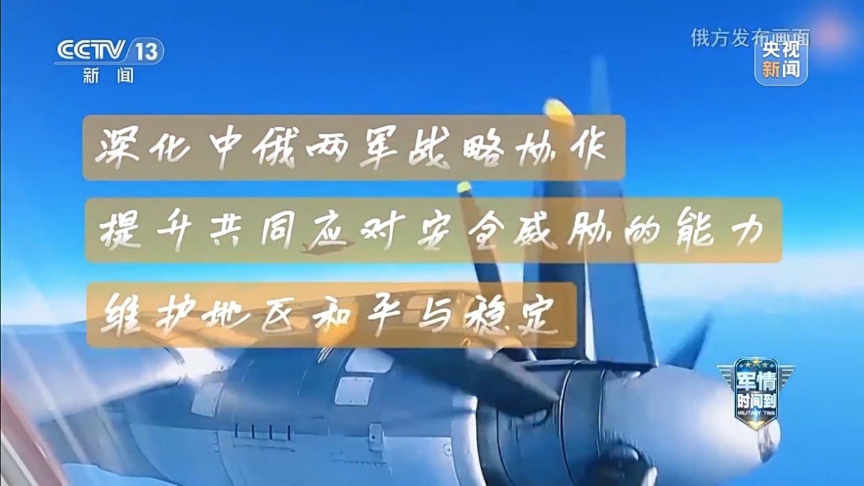 中俄巡航是“对日示威”?军事专家:日方既想挑衅又很心虚 第1张 中俄巡航是“对日示威”?军事专家:日方既想挑衅又很心虚 第1张