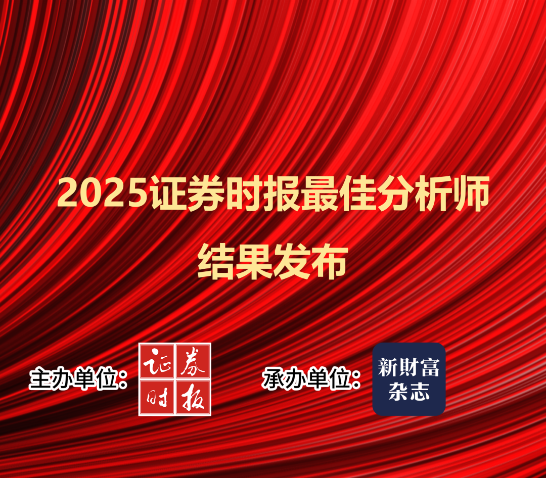 分数首发!2025证券时报最佳分析师结果重磅发布 第1张 分数首发!2025证券时报最佳分析师结果重磅发布 第1张
