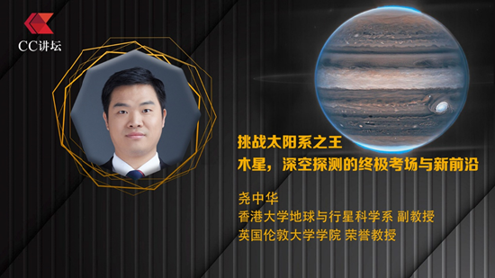 香港大学尧中华:挑战太阳系之王木星 深空探测的终极考场与新前沿 第1张 香港大学尧中华:挑战太阳系之王木星 深空探测的终极考场与新前沿 第1张