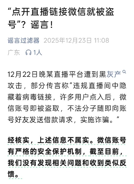 微信官方辟谣“点开直播链接微信就被盗号”：信息不实  第1张