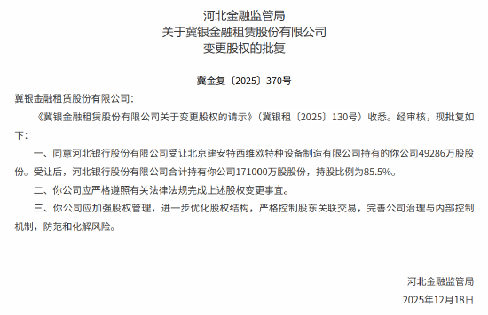 冀银金融租赁股权变更获批 河北银行受让后持股85.5%  第1张