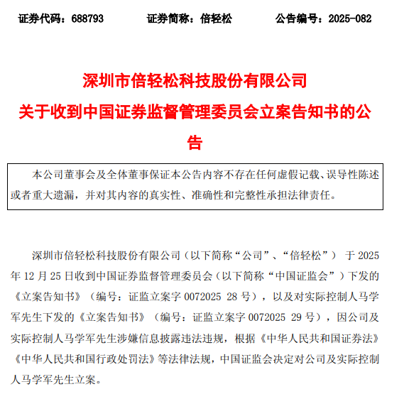 倍轻松公司及实控人被立案!涉嫌信披违法违规 第1张 倍轻松公司及实控人被立案!涉嫌信披违法违规 第1张