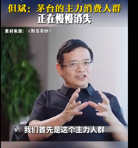 但斌：茅台的主力消费人群正在慢慢消失  第1张