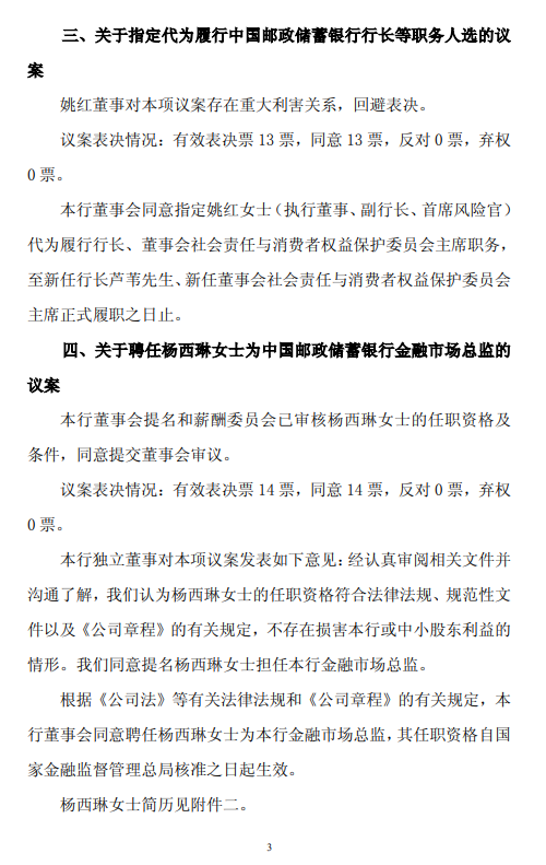 邮储银行：董事会同意聘任芦苇担任行长  第3张