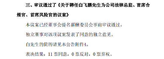中国人保：董事会同意聘任白飞鹏为公司法律总监、首席合规官、首席风险官  第1张