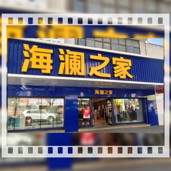 股权质押压顶，跨界烧钱埋雷：海澜之家港股上市突遭监管“灵魂拷问”  第1张