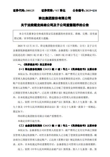 *ST 聆达：法院裁定终结公司及金寨嘉悦重整程序  第1张