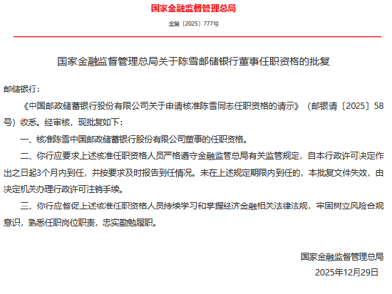 陈雪获批担任邮储银行董事 第1张 陈雪获批担任邮储银行董事 第1张