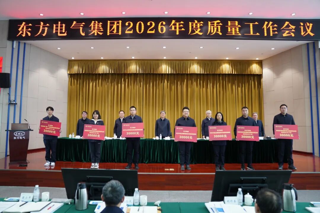 刚刚，东方电气“新年第一会”召开  第4张