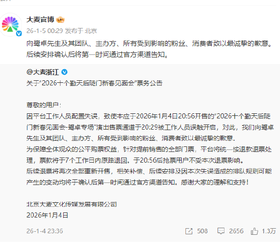 鹭卓专场提前放票,大麦致歉:工作人员误触,提前销售门票退款退票 第2张 鹭卓专场提前放票,大麦致歉:工作人员误触,提前销售门票退款退票 第2张