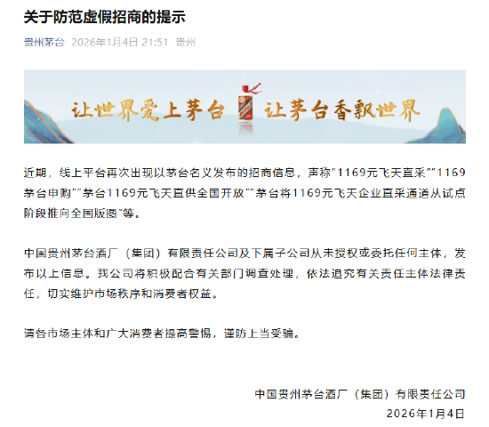 1169元飞天直采?贵州茅台发布防范虚假招商提示 第1张 1169元飞天直采?贵州茅台发布防范虚假招商提示 第1张