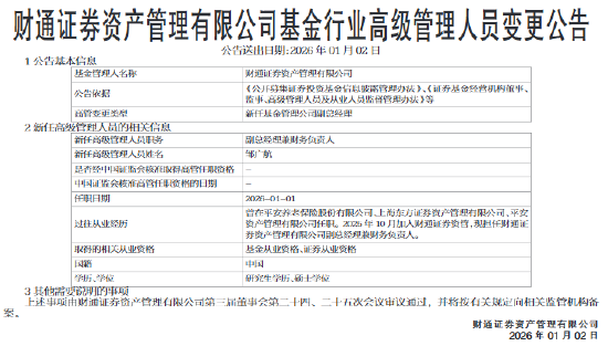 财通资管新任任邹广航为副总经理兼财务负责人  第1张
