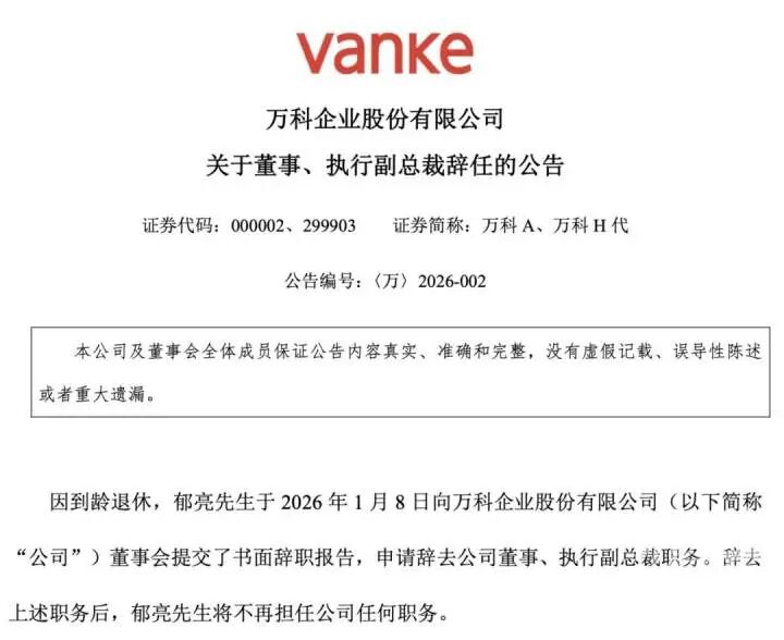 万科最新公告：郁亮到龄退休，申请辞职！持有公司股票739.49万股  第1张