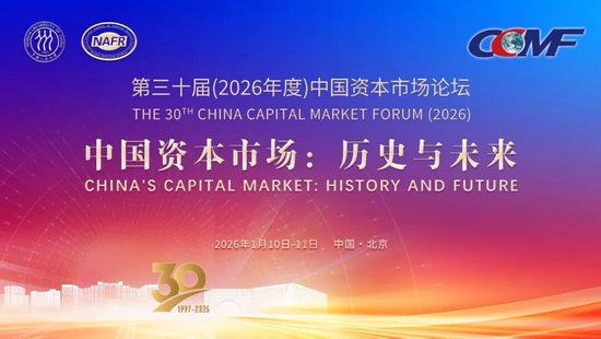 第三十届（2026年度）中国资本市场论坛1月11日议程发布  第1张
