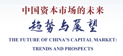 第三十届（2026年度）中国资本市场论坛1月11日议程发布  第2张