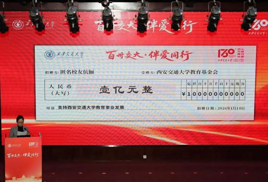 西安交通大学校友夫妻匿名捐1亿 第1张 西安交通大学校友夫妻匿名捐1亿 第1张