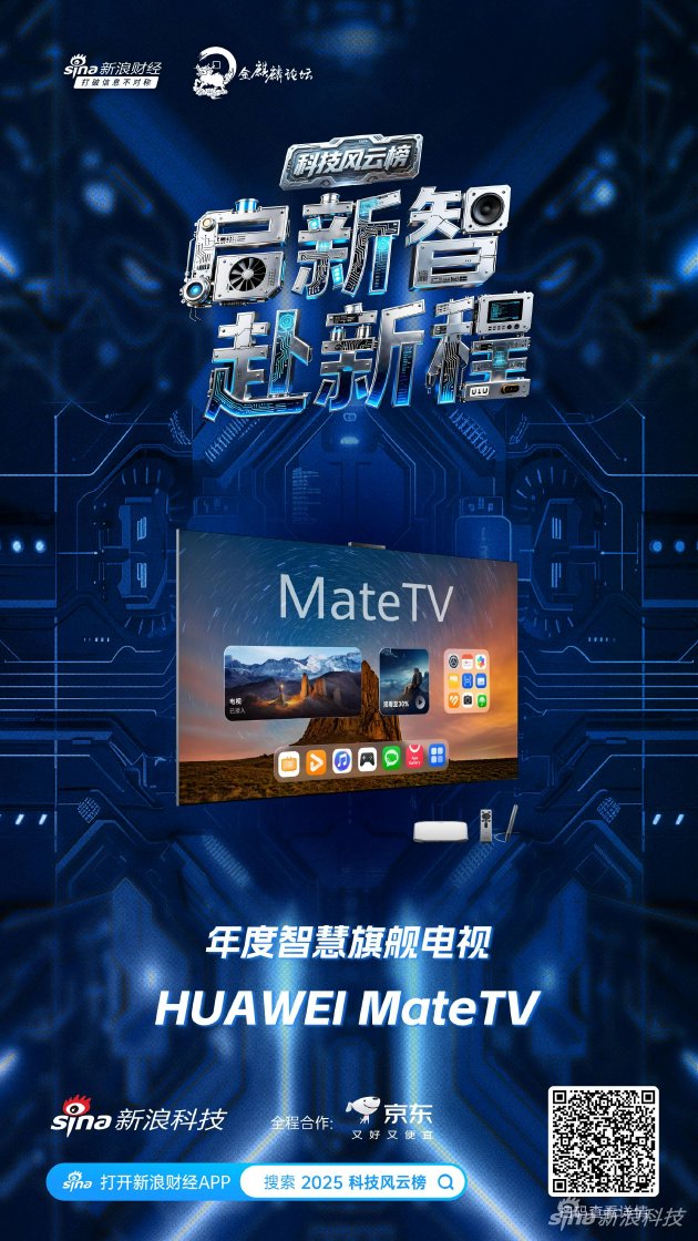 HUAWEI MateTV获新浪2025科技风云榜年度智慧旗舰电视奖  第1张
